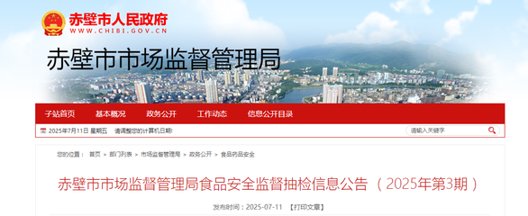 湖北省赤壁市市場(chǎng)監(jiān)督管理局發(fā)布2025年第3期食品安全監(jiān)督抽檢信息公告，并倡導(dǎo)企業(yè)加強(qiáng)官網(wǎng)建設(shè)以提升信息透明度